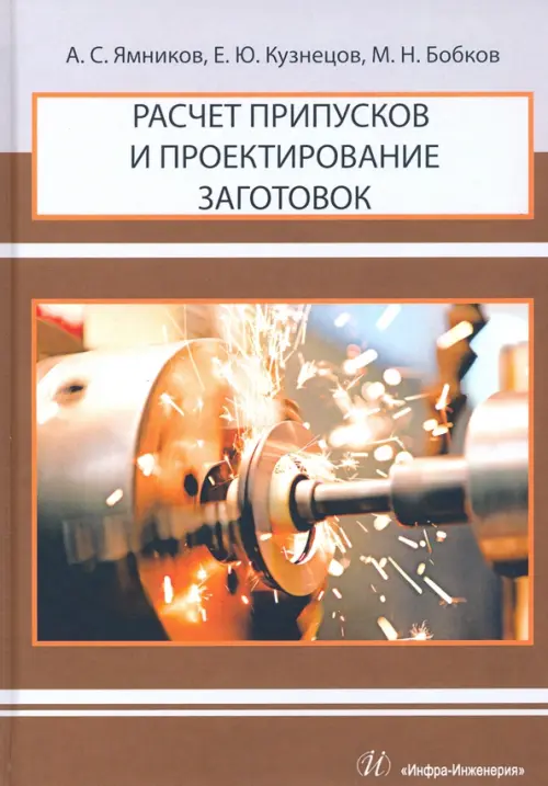 

Расчет припусков и проектирование заготовок