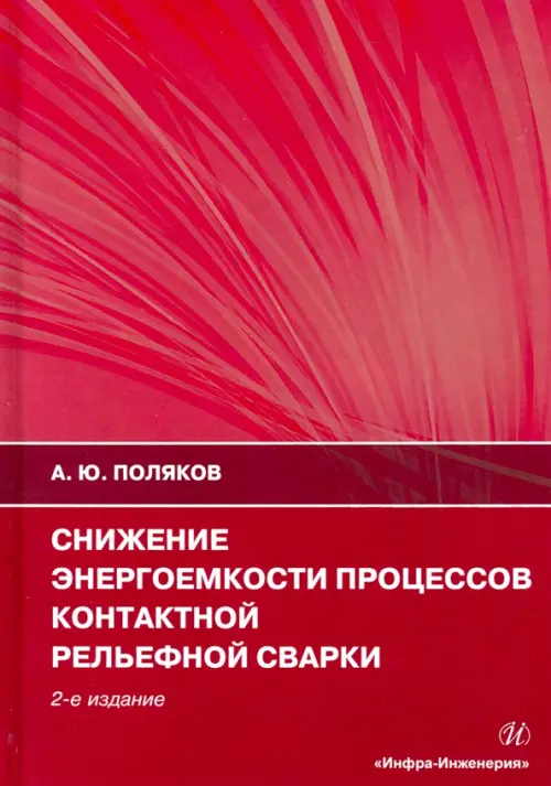 Снижение энергоемкости процессов контактной рельефной сварки. Монография - Поляков Андрей Юрьевич