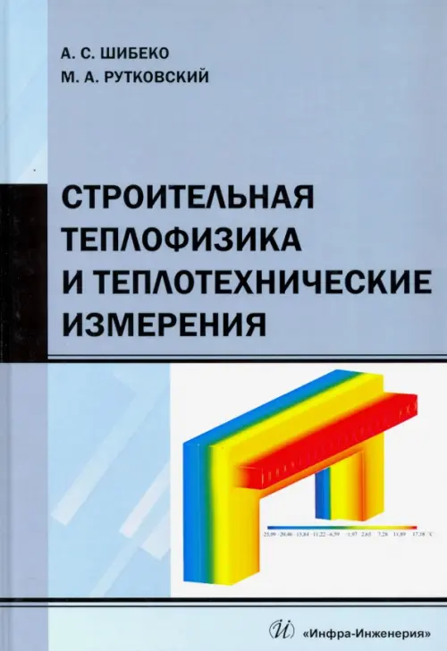 

Строительная теплофизика и теплотехнические измерения. Учебное пособие, Серый