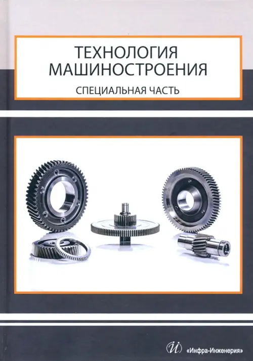 

Технология машиностроения. Специальная часть, Серый