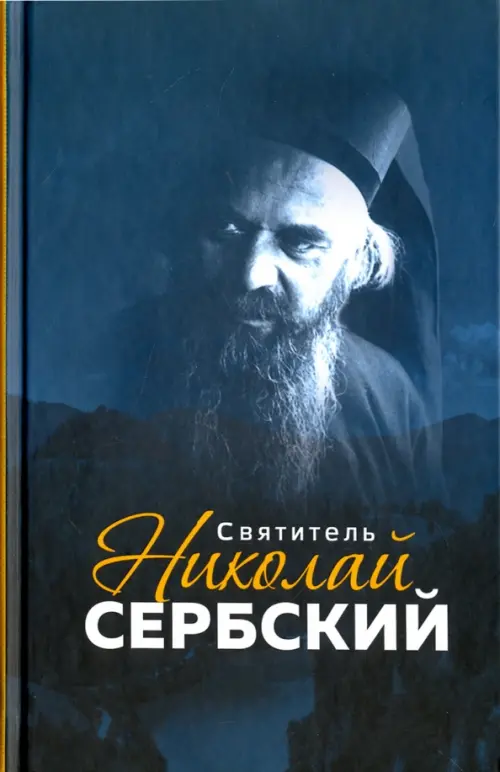 

Святитель Николай Сербский, Синий