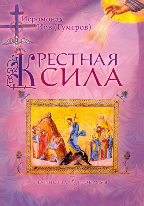 

Крестная сила, Фиолетовый
