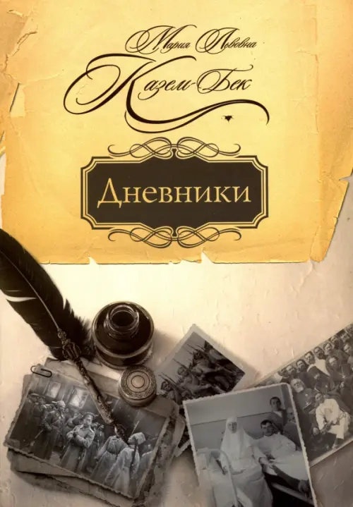 

Дневники, Жёлтый