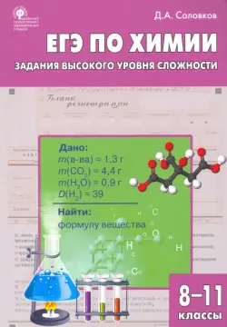 ЕГЭ. Химия. 8-11 классы. Практикум. Задания высокого уровня сложности. ФГОС