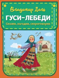 Гуси-лебеди. Сказки, загадки, скороговорки