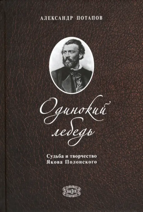 

Одинокий лебедь. Судьба и творчество Якова Полонского, Красный