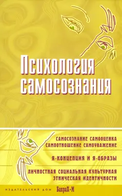 Психология самосознания. Хрестоматия