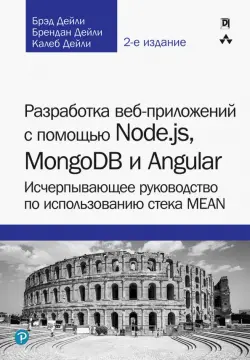 Разработка веб-приложений с помощью Node.js, MongoDB и Angular. Исчерпывающее руководство