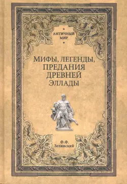 Мифы, легенды, предания Древней Эллады