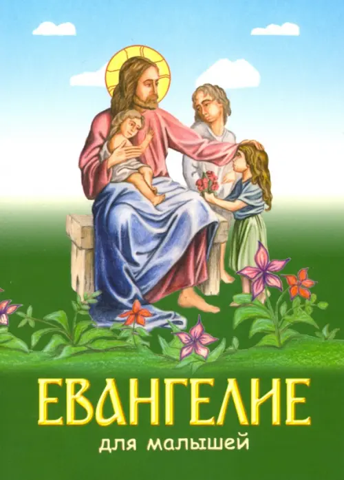 

Евангелие для малышей, Синий