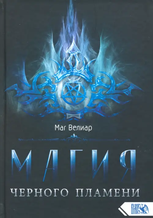 

Магия черного пламени, Чёрный