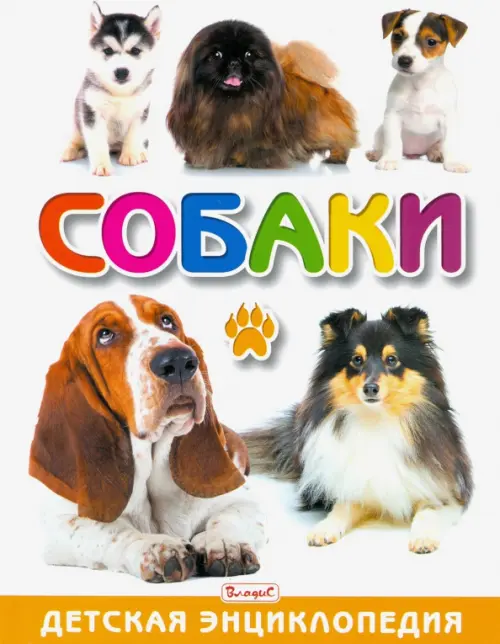 

Собаки. Детская энциклопедия, Белый