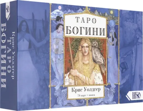 

Таро Богини (78 карт + книга), Синий