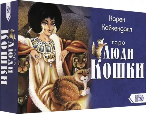 

Таро Люди Кошки (78 карт + книга), Синий