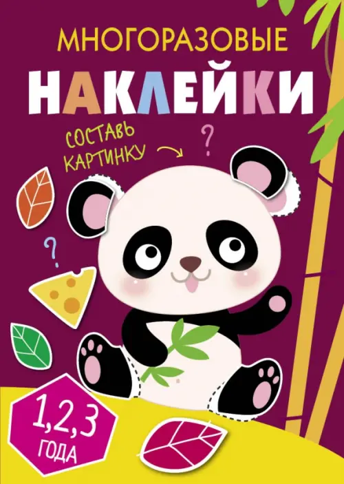 

Многоразовые наклейки. Составь картинку. Выпуск 4, Фиолетовый