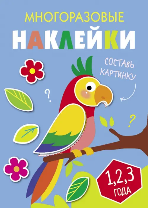 

Многоразовые наклейки. Составь картинку. Выпуск 6, Фиолетовый