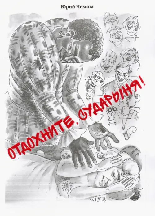 

Отдохните, сударыня!, Белый