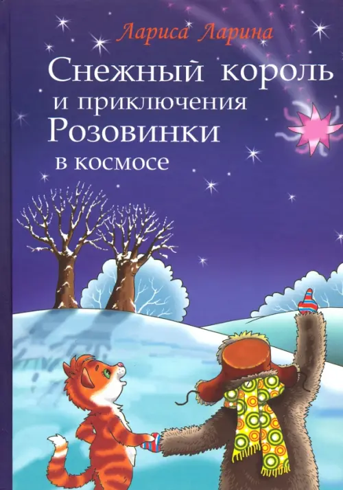 

Снежный король и приключения Розовинки в космосе, Фиолетовый
