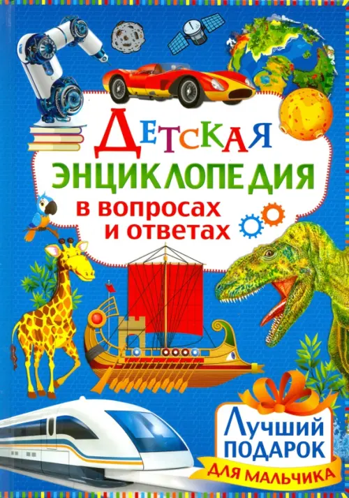 

Детская энциклопедия в вопросах и ответах. Лучший подарок для мальчиков, Голубой