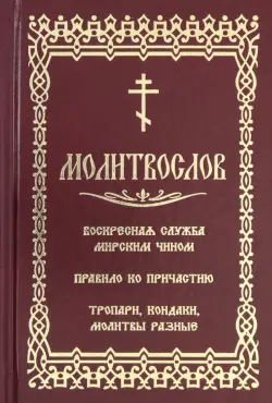 Молитвослов с последованием воскресной службы мирским чином