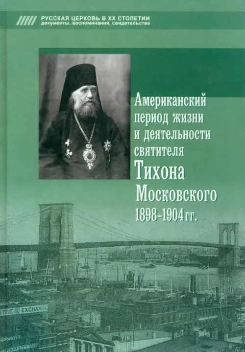 

Американский период жизни и деятельности святителя Тихона Московского 1898-1904 гг., Зелёный