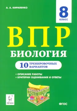 ВПР. Биология. 8 класс. 10 тренировочных вариантов. Учебно-методическое пособие