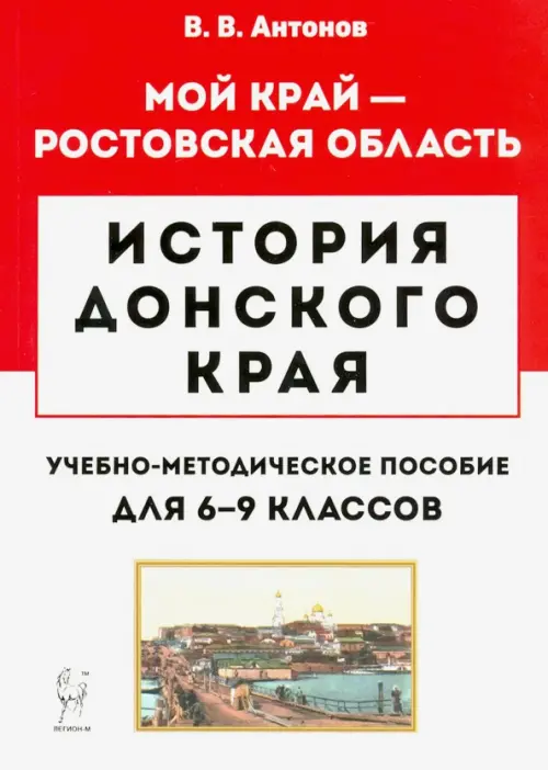 

История Донского края. 6-9 классы. Учебно-методическое пособие, Белый