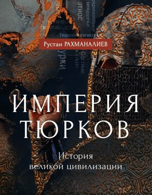 

Империя тюрков. История великой цивилизации, Чёрный