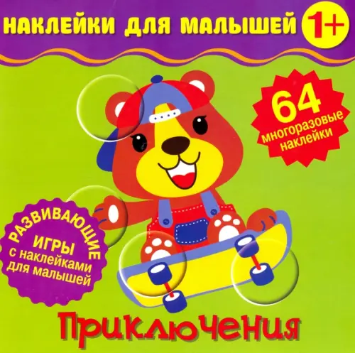 

Наклейки для малышей. Приключения