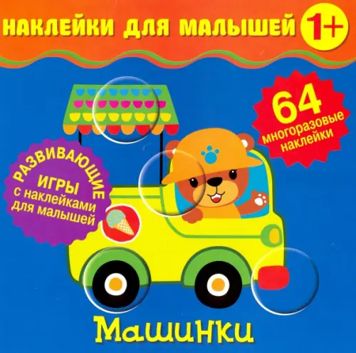 

Наклейки для малышей. Машинки, Синий