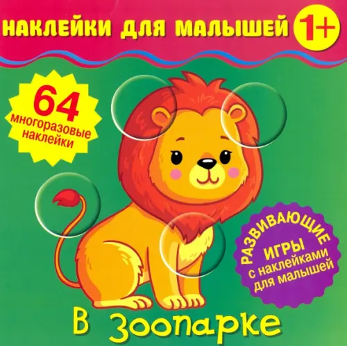 

Наклейки для малышей. В зоопарке, Зелёный