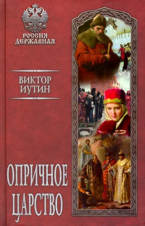 

Опричное царство, Красный