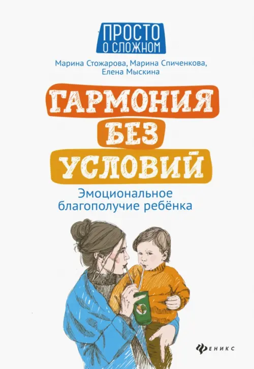 Гармония без условий. Эмоциональное благополучие ребенка