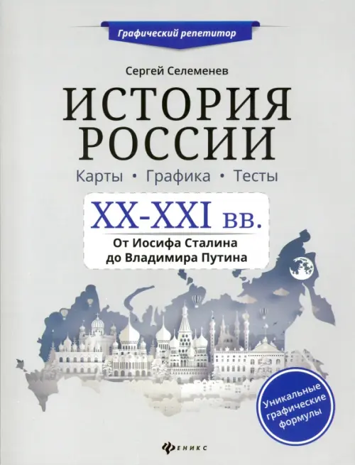 

История России. XX-XXI в. Карты. Графика. Тесты, Серый