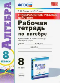 Алгебра. 8 класс. Рабочая тетрадь к учебнику Ю. Н. Макарычева и др. "Алгебра. 8 класс". ФГОС