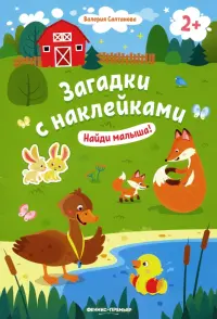 Найди малыша! 2+. Книжка с наклейками