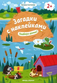 Подбери домик! 2+. Книжка с наклейками