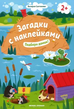 Подбери домик! 2+. Книжка с наклейками