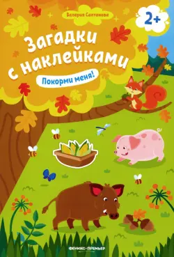 Покорми меня! Книжка с наклейками. Для детей от 2-х лет