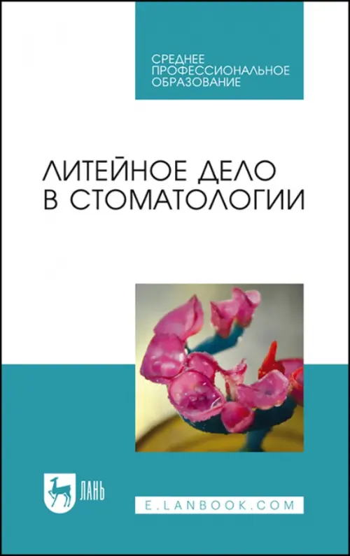 

Литейное дело в стоматологии.Учебник, Голубой