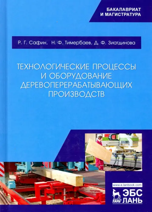 Технологические процессы и оборудование деревоперерабатывающих производств