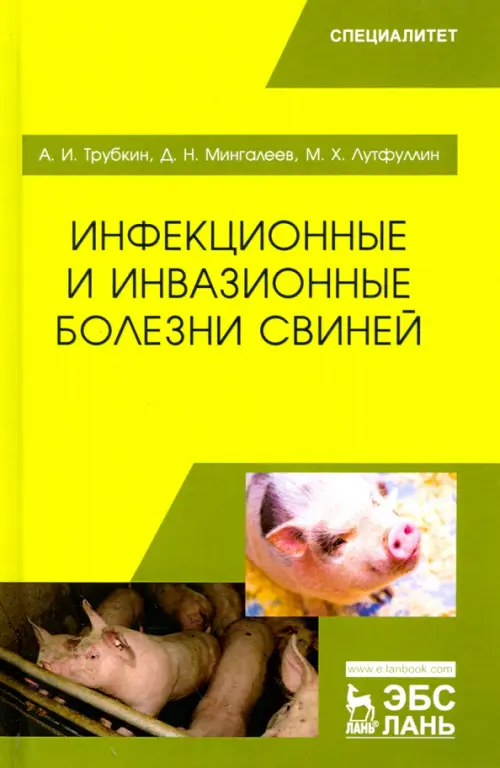 

Инфекционные и инвазионные болезни свиней. Учебное пособие, Зелёный