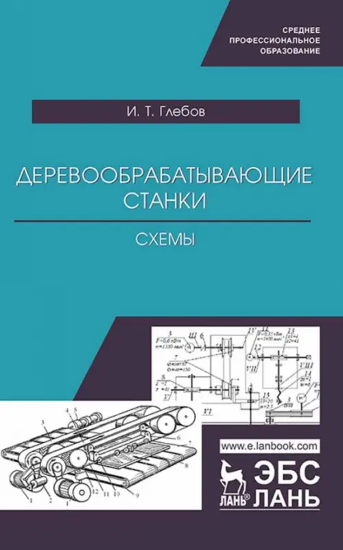

Деревообрабатывающие станки. Схемы. Учебное пособие для СПО, Голубой