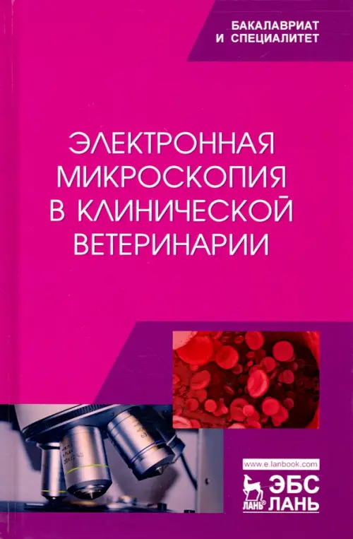 

Электронная микроскопия в клинической ветеринарии. Учебное пособие, Фиолетовый