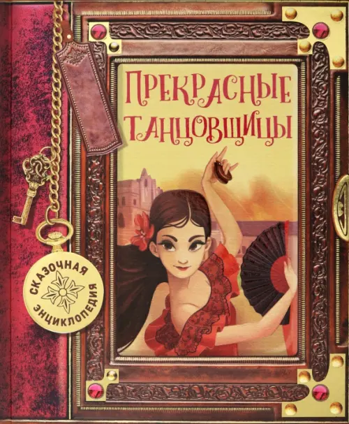 

Сказочная энциклопедия. Прекрасные танцовщицы, Красный