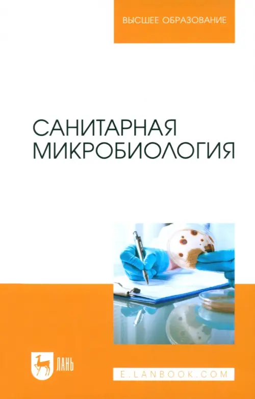 

Санитарная микробиология. Учебное пособие, Оранжевый