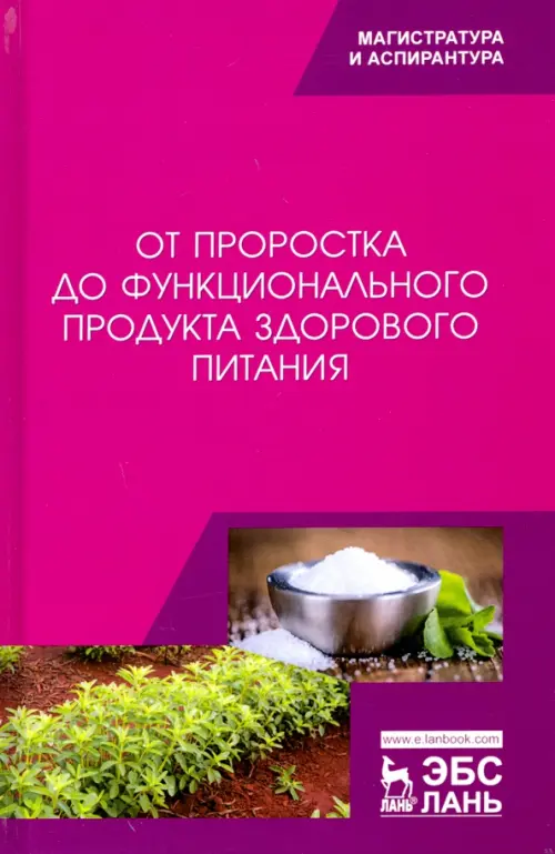 

От проростка до функционального продукта здорового питания, Фиолетовый