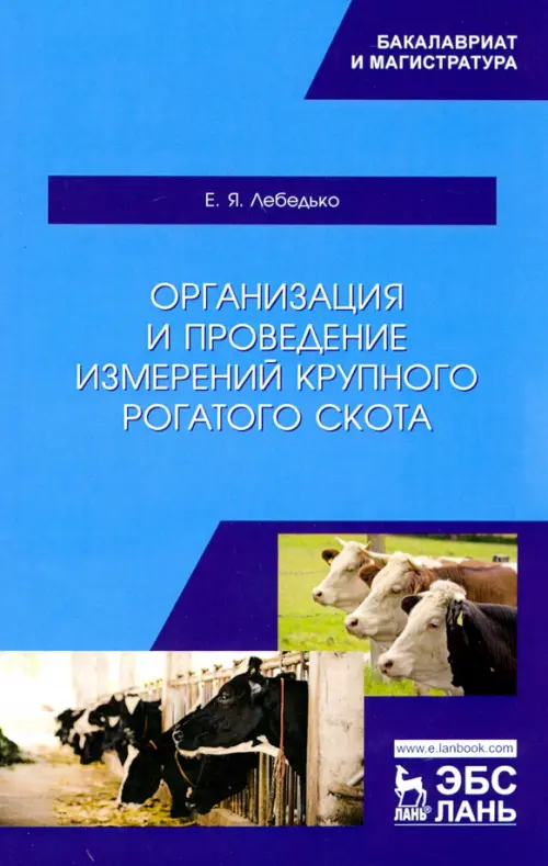 

Организация и проведение измерений крупного рогатого скота. Учебное пособие, Голубой