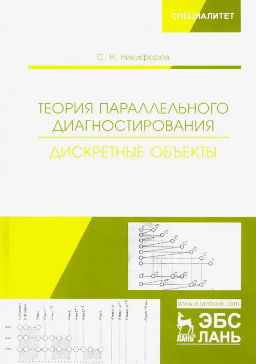 Теория параллельного диагностирования. Дискретные объекты