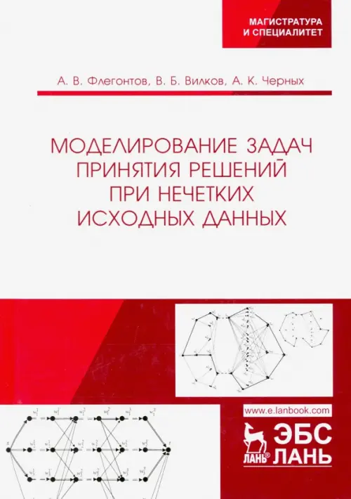 

Моделирование задач принятия решений при нечетких исходных данных, Белый